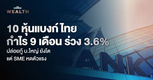 Big Thai banks' 9-month profit fell 3.6%, but SME lending at large banks is shrinking