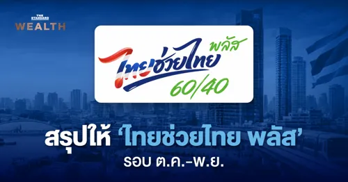 Thai Chuay Thai Plus 60/40 starts 1 Oct: government covers 60% of spend, up to 200 baht a day