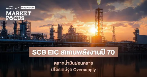 SCB EIC expects oil prices to ease in 2027, but Thai diesel pump prices will fall slowly