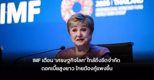 IMF warns global rates will stay high for longer, so Thai borrowing costs are likely to stay up