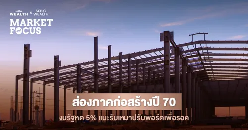 SCB EIC expects public construction to shrink 5% in 2027 as budgets tighten, with steel and tile imports pressuring materials prices