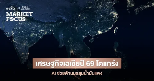 SCB EIC sees Asia growing strongly in 2026 on AI investment, but oil prices and US tariffs remain risks for Thai exporters