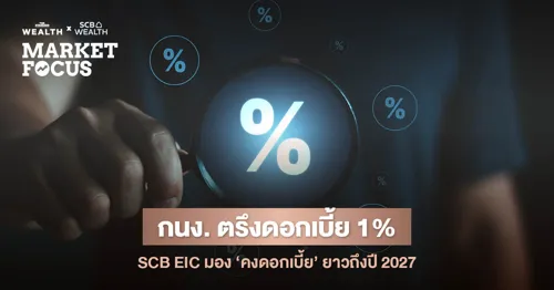 BoT holds policy rate at 1.0%, SCB EIC sees no cut through 2027 — plan SME borrowing on flat rates
